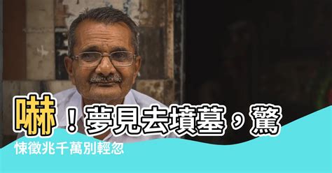 夢見去墳墓|夢見墳墓：解讀潛意識警訊與機遇 